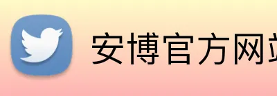 安博官方网站登录 logo